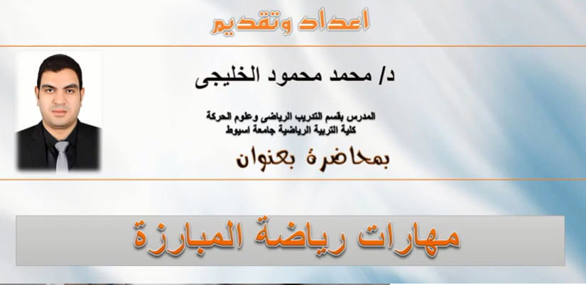 المهارات الاساسية في رياضة المبارزة