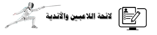لائحة اللاعبين والندية 2025