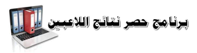 برنامج حصر النتائج